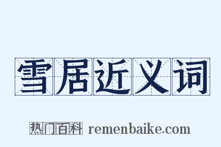 雪居近义词是什么意思的图片